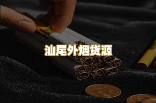 汕尾外烟货源